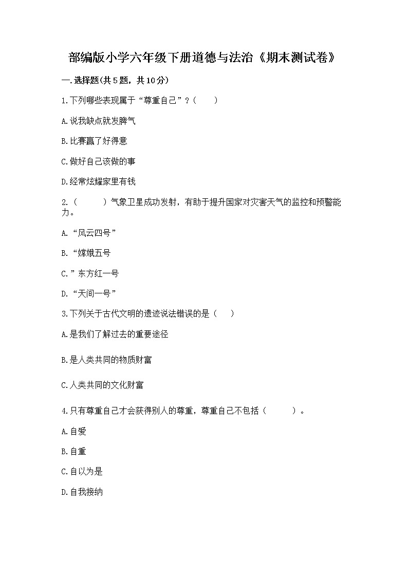 部编版小学六年级下册道德与法治《期末测试卷》加答案（培优B卷）第1页