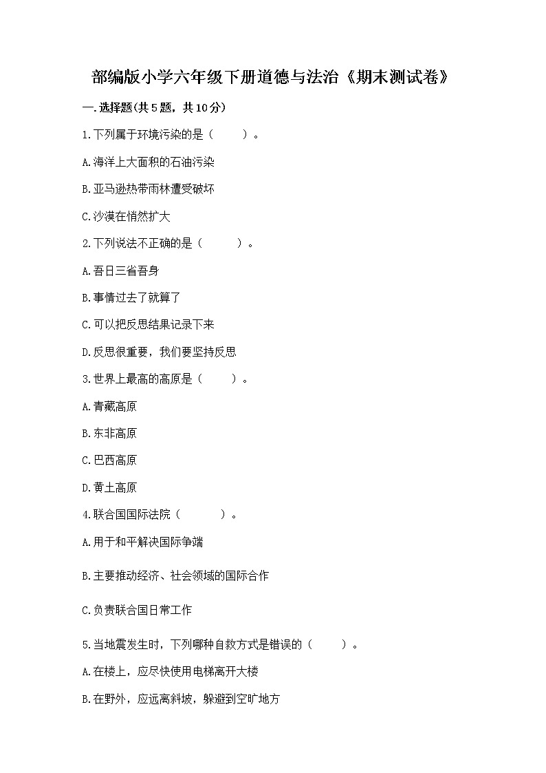 部编版小学六年级下册道德与法治《期末测试卷》加答案（全优）第1页