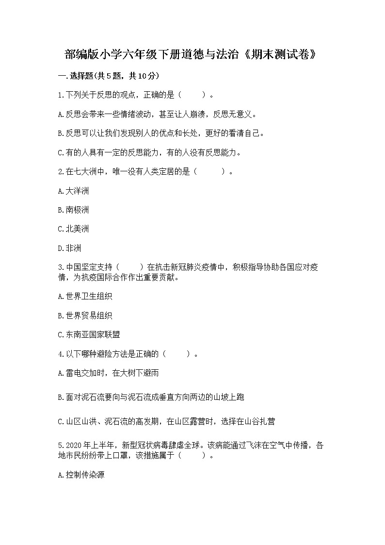 部编版小学六年级下册道德与法治《期末测试卷》加答案（能力提升）第1页