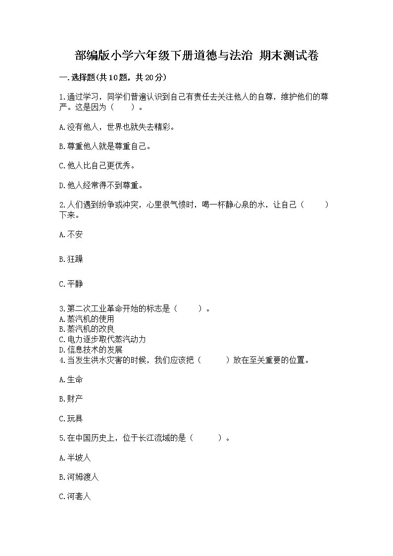 部编版小学六年级下册道德与法治 期末测试卷精品【网校专用】第1页
