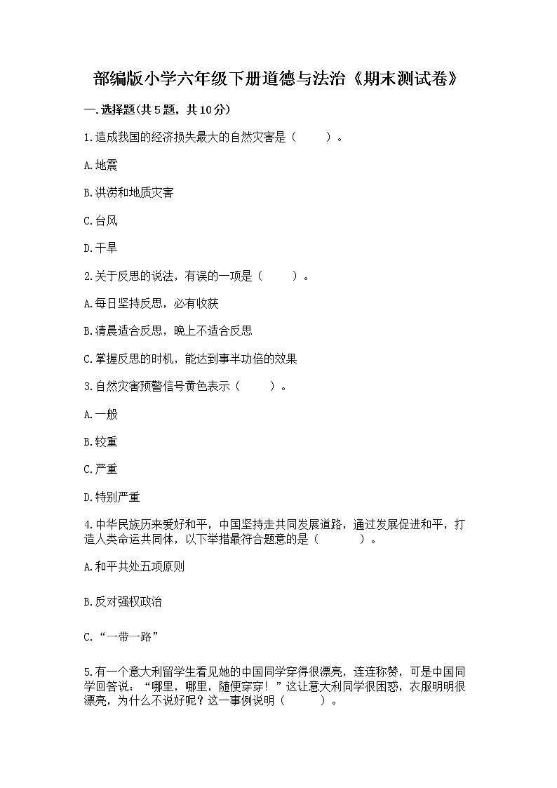 部编版小学六年级下册道德与法治《期末测试卷》加答案（培优）第1页