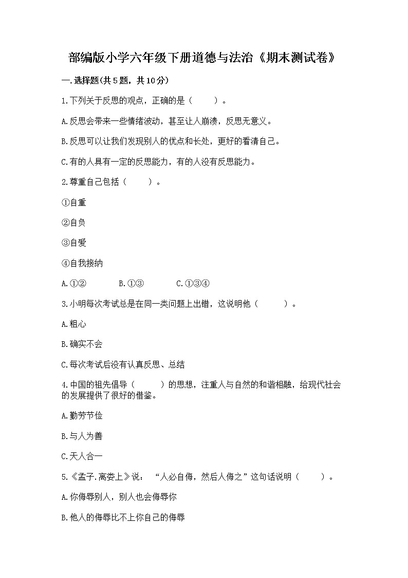 部编版小学六年级下册道德与法治《期末测试卷》加答案（名师推荐）01