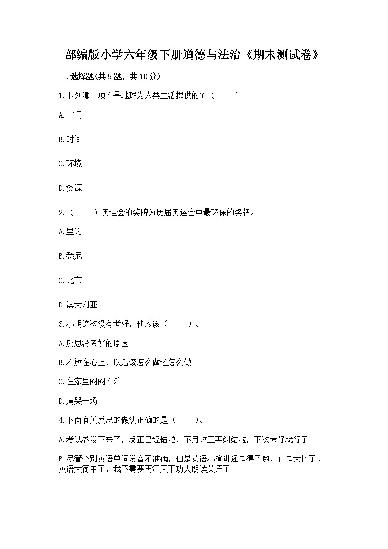 部编版小学六年级下册道德与法治《期末测试卷》及完整答案（名师系列）01