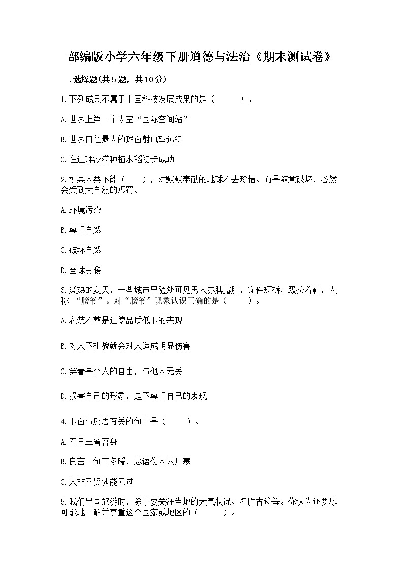 部编版小学六年级下册道德与法治《期末测试卷》及完整答案（历年真题）01