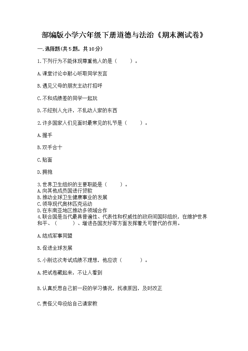 部编版小学六年级下册道德与法治《期末测试卷》加答案（模拟题）01