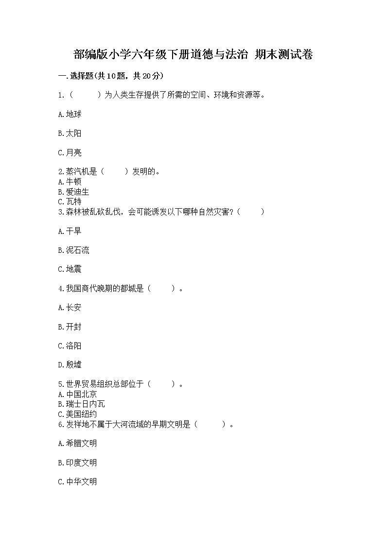 部编版小学六年级下册道德与法治 期末测试卷精品【易错题】第1页