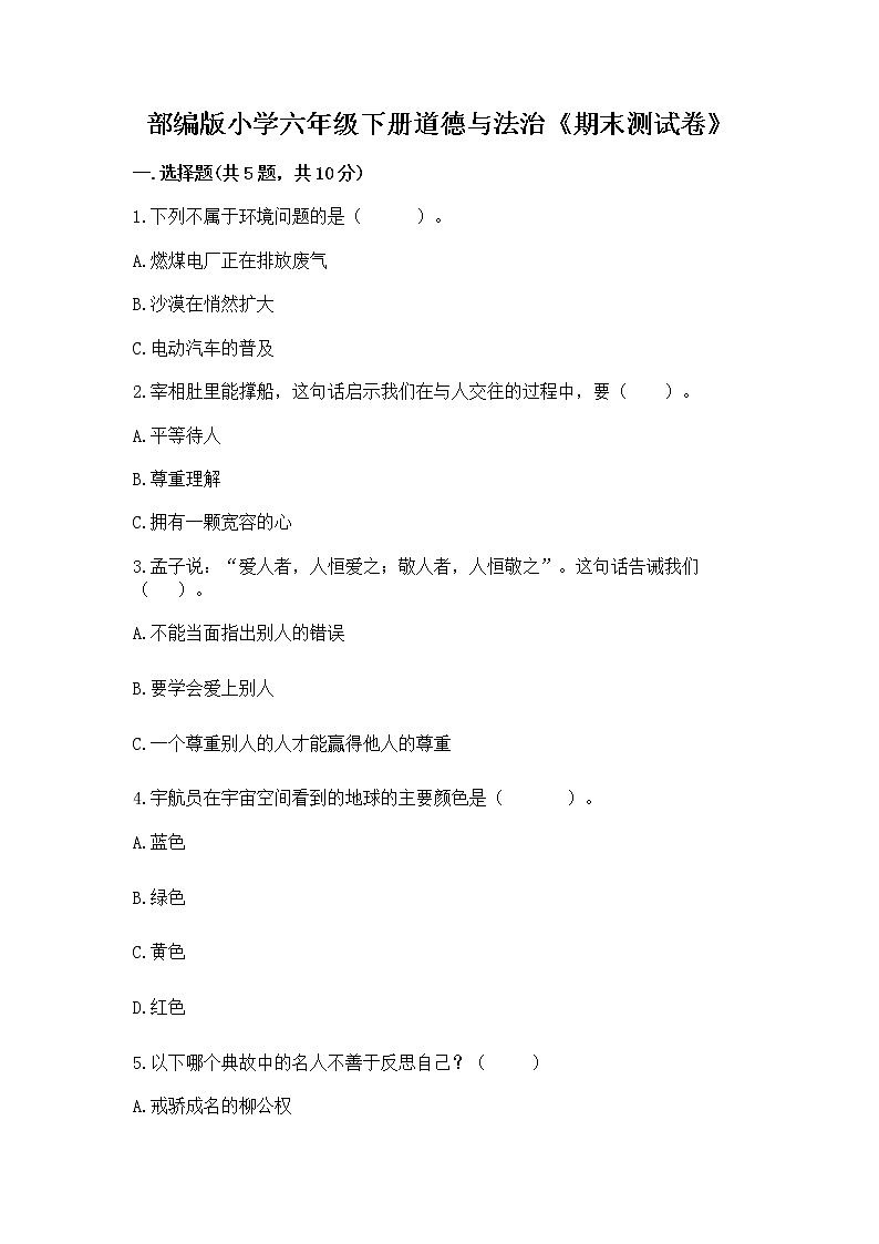 部编版小学六年级下册道德与法治《期末测试卷》含完整答案（名师系列）第1页