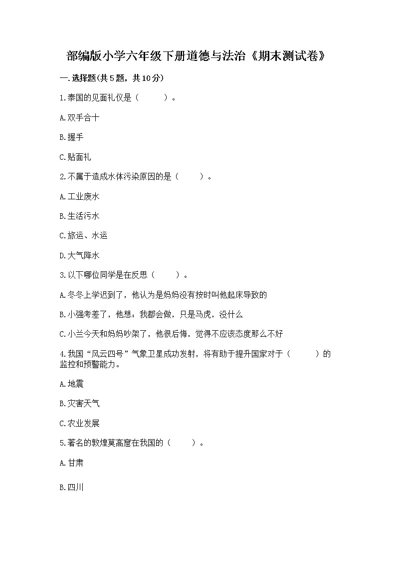 部编版小学六年级下册道德与法治《期末测试卷》含完整答案（考点梳理）第1页