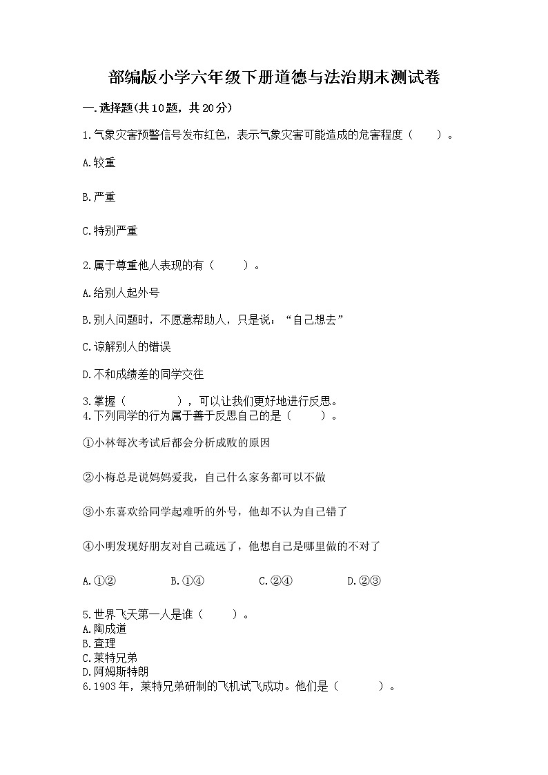 部编版小学六年级下册道德与法治期末测试卷（基础题）第1页