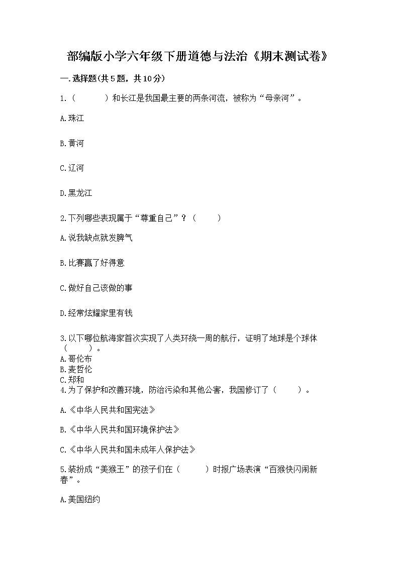 部编版小学六年级下册道德与法治《期末测试卷》加答案01