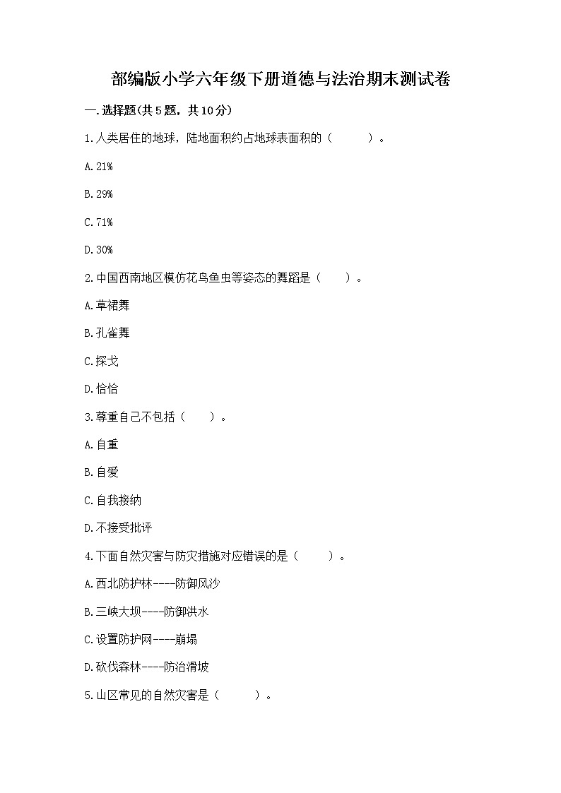 部编版小学六年级下册道德与法治期末测试卷（黄金题型）第1页