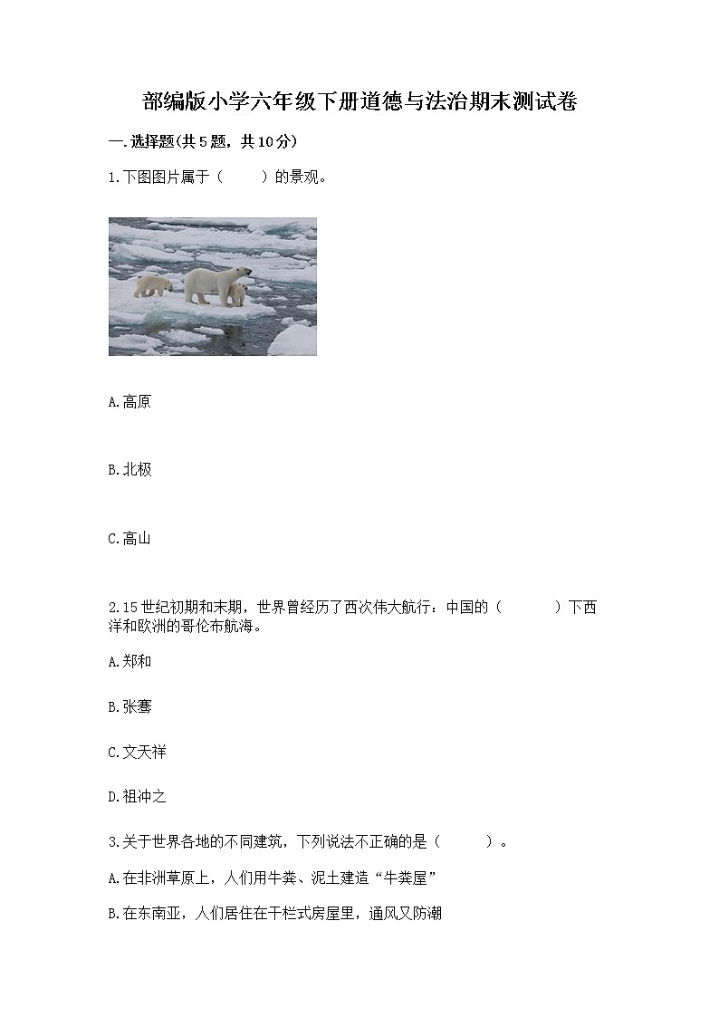 部编版小学六年级下册道德与法治期末测试卷（易错题）第1页