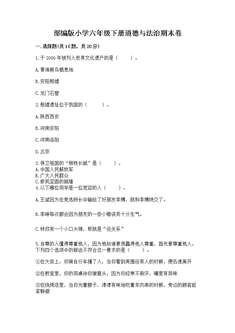 部编版小学六年级下册道德与法治期末卷【夺分金卷】第1页