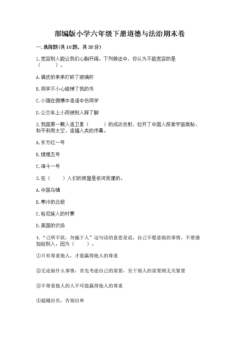 部编版小学六年级下册道德与法治期末卷及答案【典优】第1页