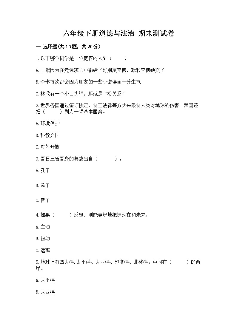 六年级下册道德与法治 期末测试卷附参考答案【巩固】第1页