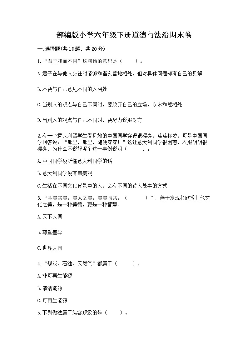 部编版小学六年级下册道德与法治期末卷附参考答案（巩固）第1页