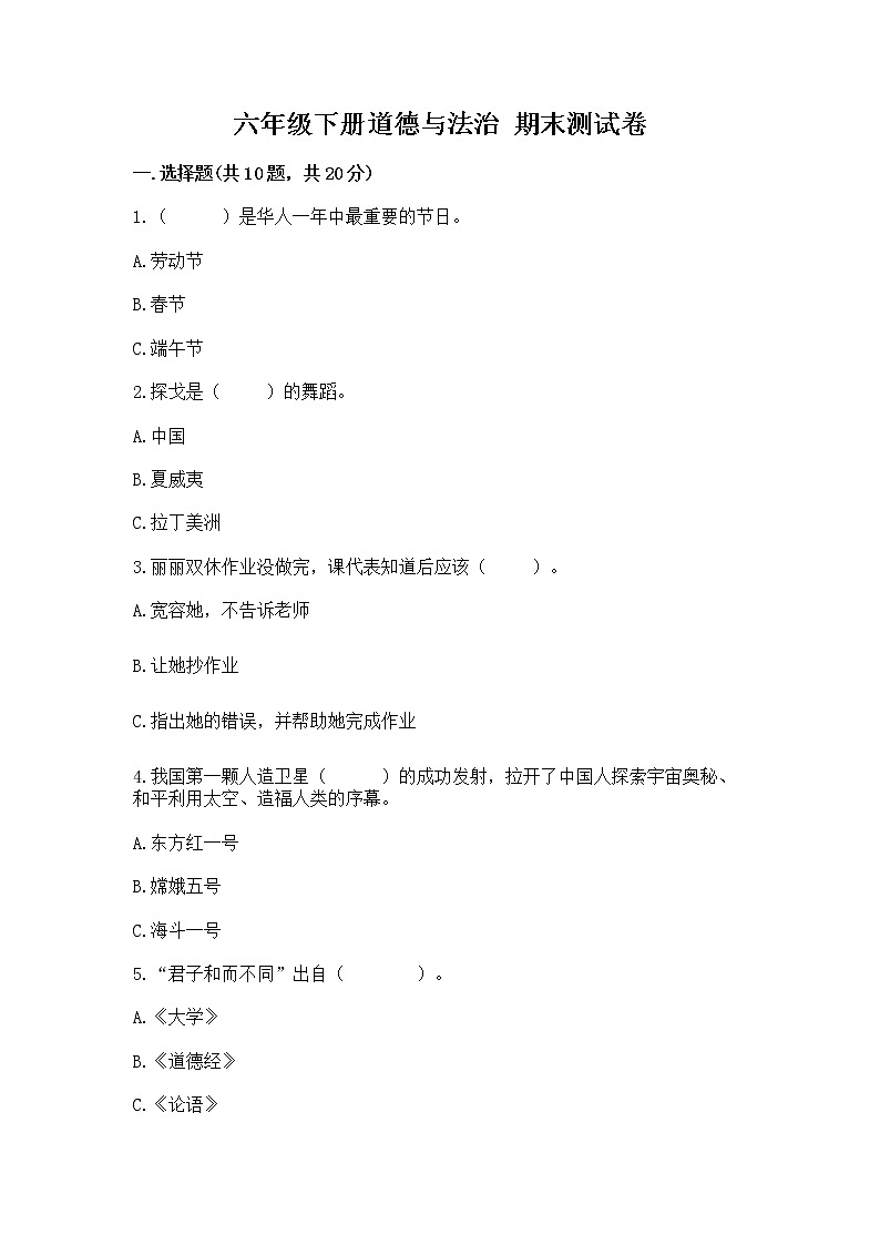 六年级下册道德与法治 期末测试卷带答案【A卷】第1页