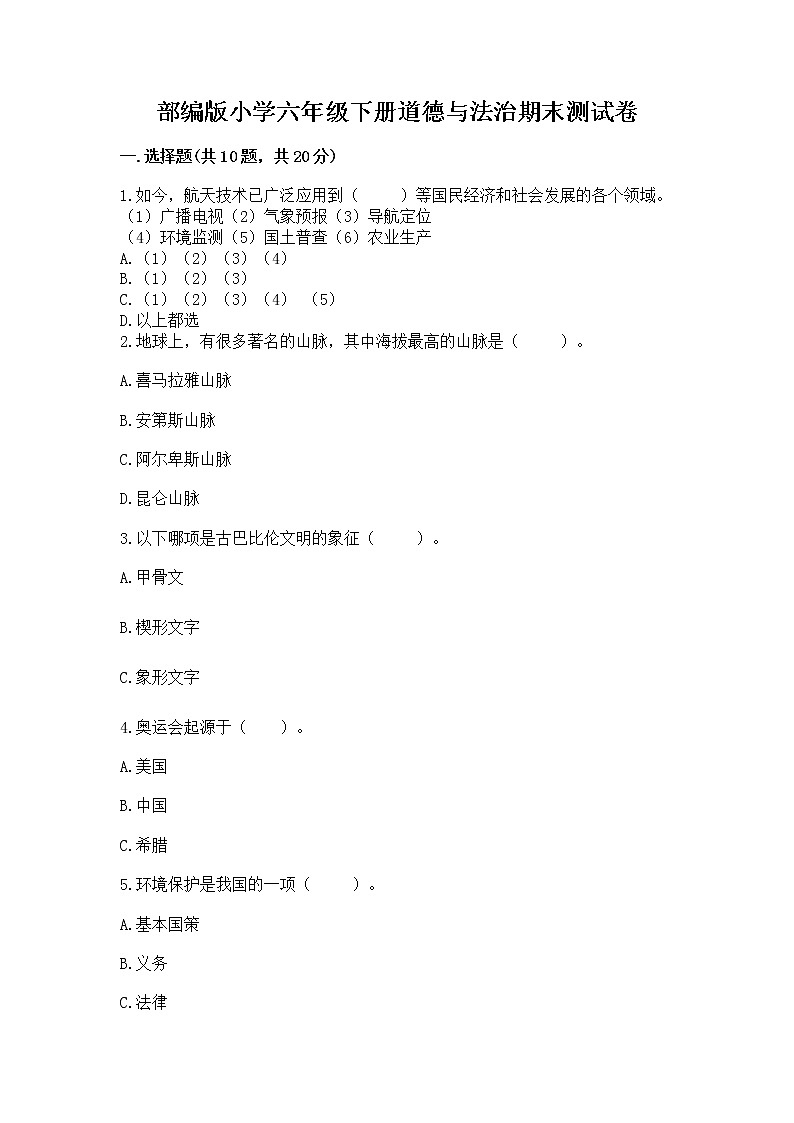 部编版小学六年级下册道德与法治期末测试卷及答案（网校专用）01