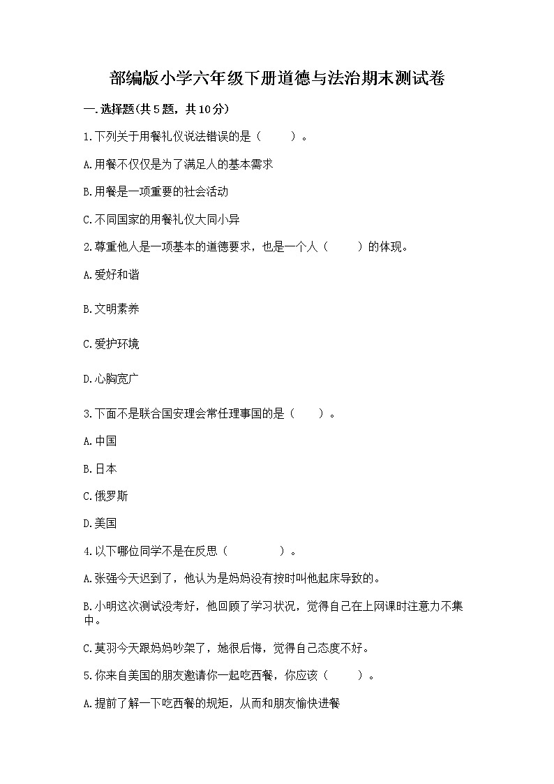 部编版小学六年级下册道德与法治期末测试卷（有一套）第1页