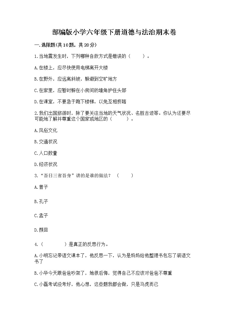 部编版小学六年级下册道德与法治期末卷【实用】第1页