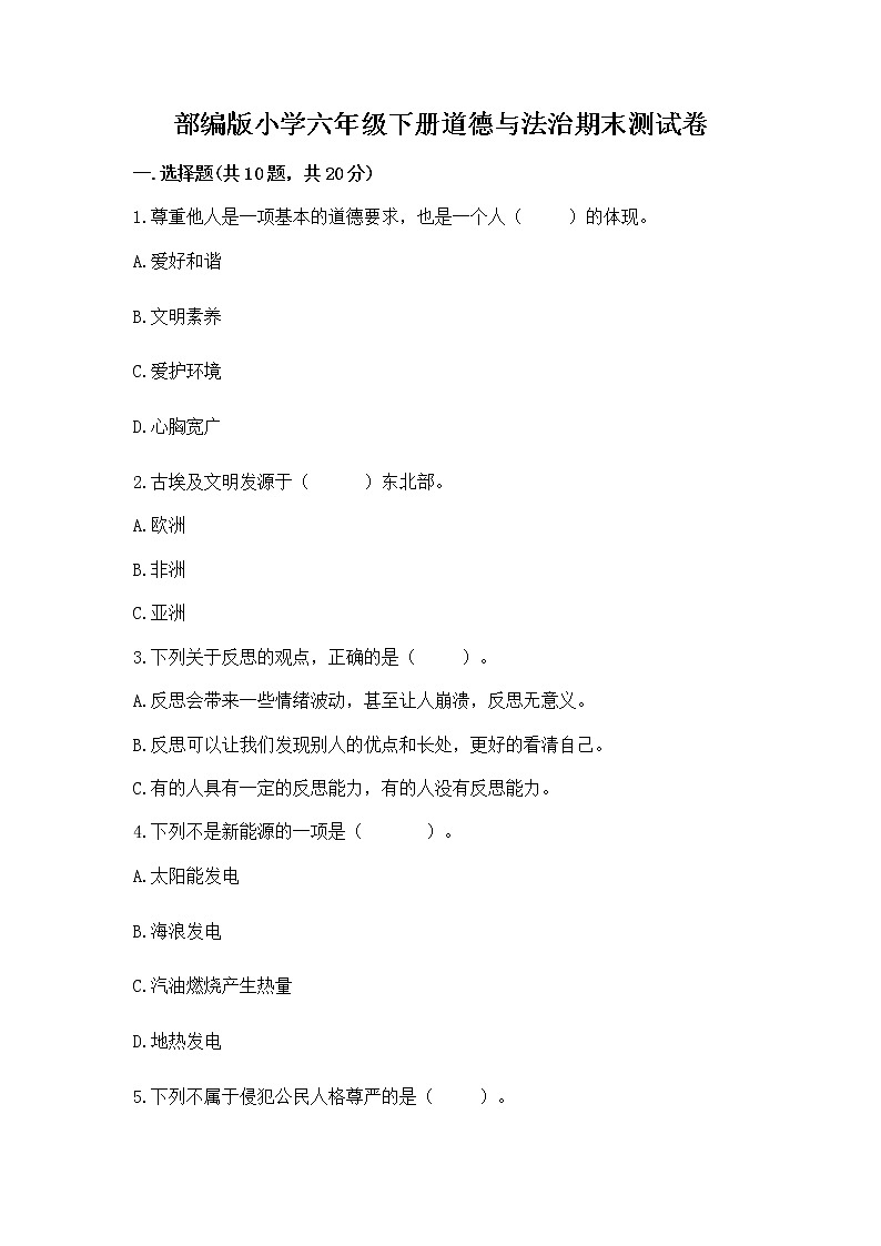 部编版小学六年级下册道德与法治期末测试卷含答案（预热题）第1页