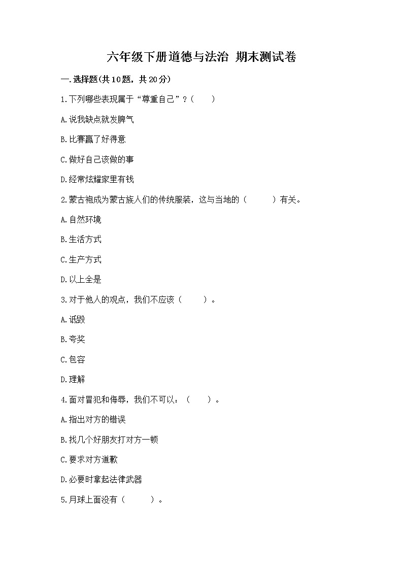 六年级下册道德与法治 期末测试卷含答案【精练】第1页