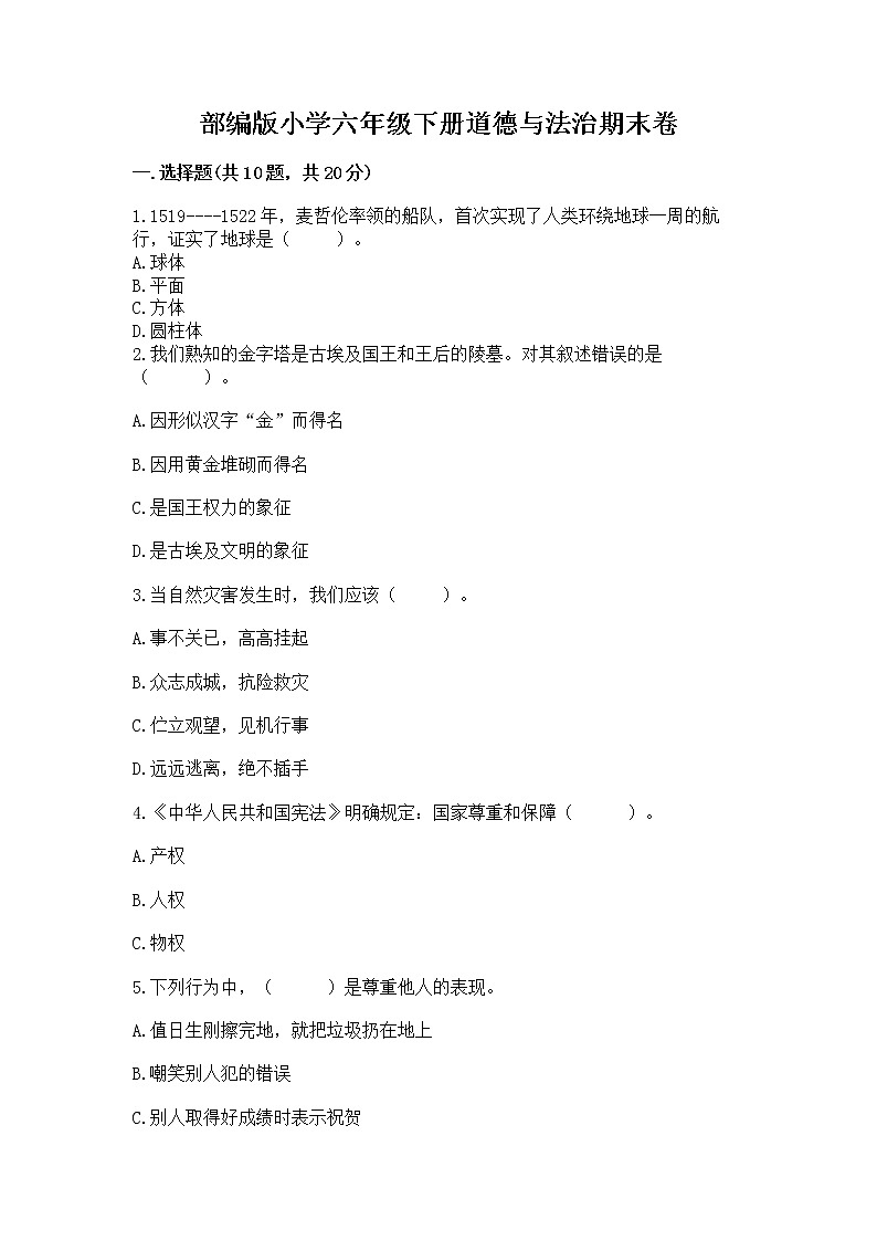 部编版小学六年级下册道德与法治期末卷附参考答案（夺分金卷）第1页