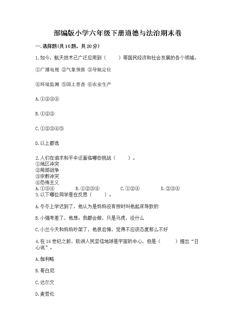 部编版小学六年级下册道德与法治期末卷及参考答案（达标题）01