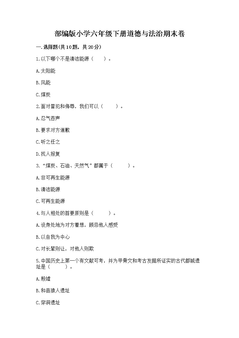 部编版小学六年级下册道德与法治期末卷精品（夺冠）第1页