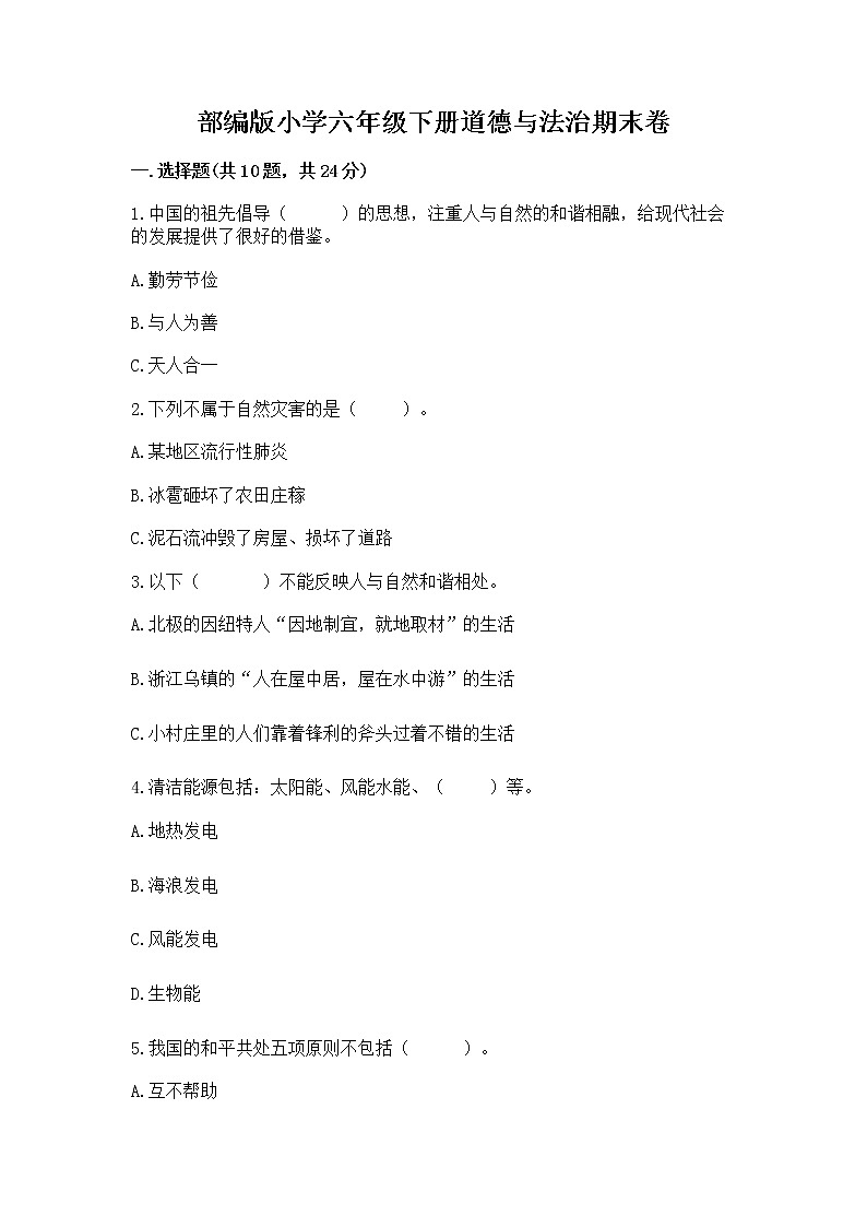 部编版小学六年级下册道德与法治期末卷附答案【巩固】第1页