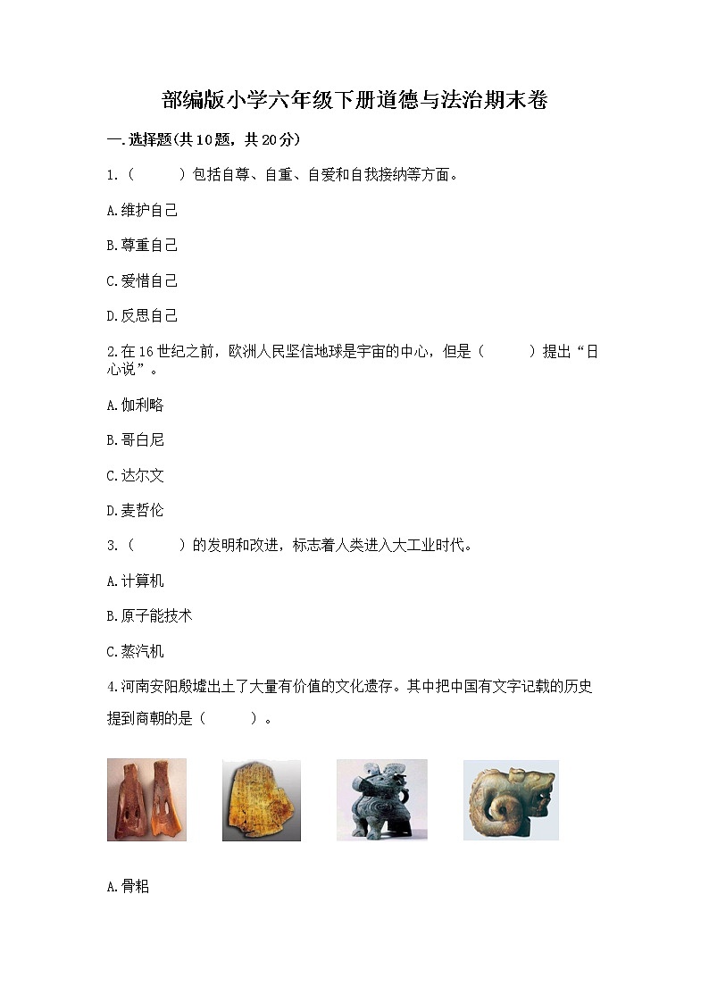 部编版小学六年级下册道德与法治期末卷精品（夺冠系列）01