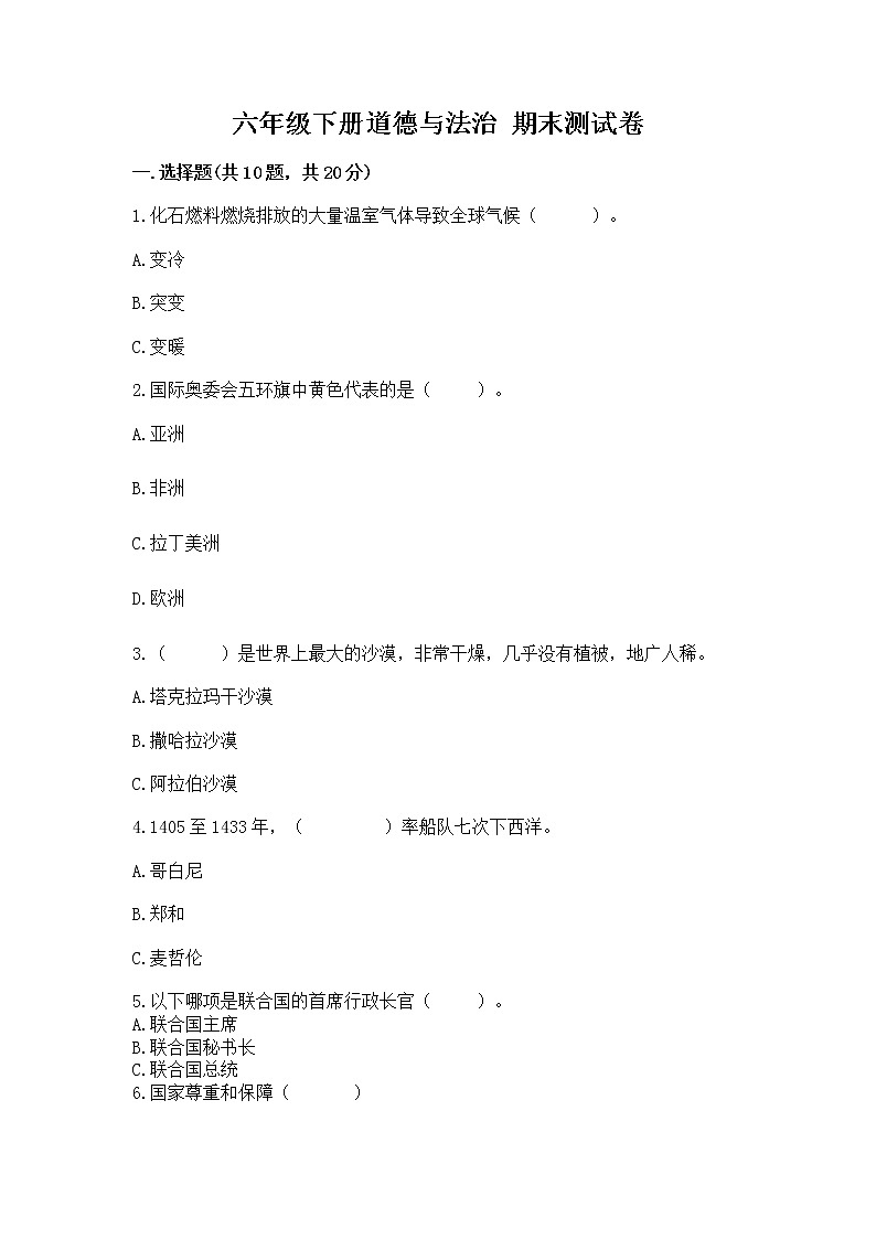 六年级下册道德与法治 期末测试卷带答案【B卷】第1页