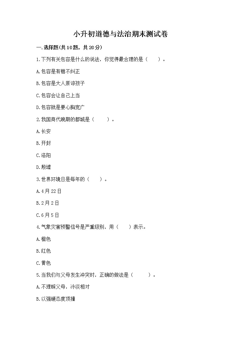 小升初道德与法治期末测试卷附答案（模拟题）01