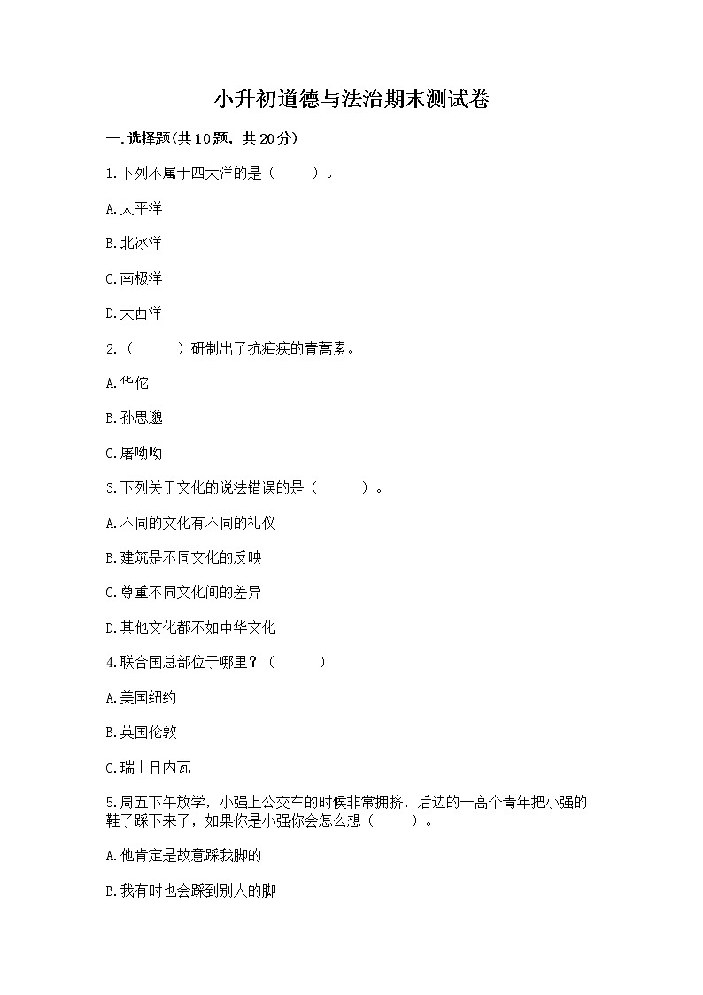 小升初道德与法治期末测试卷（典型题）第1页