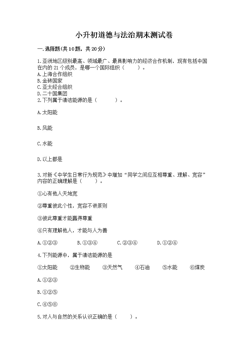 小升初道德与法治期末测试卷（考试直接用）01