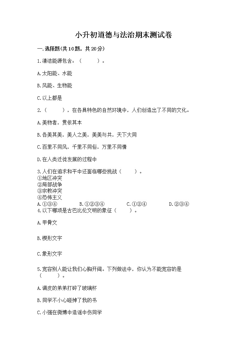 小升初道德与法治期末测试卷附答案（培优A卷）第1页