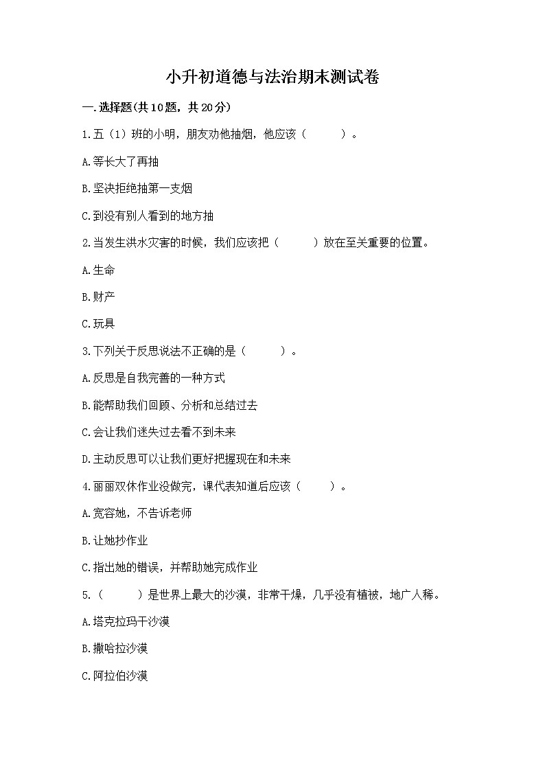 小升初道德与法治期末测试卷附答案（能力提升）第1页