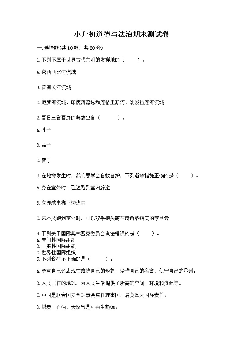 小升初道德与法治期末测试卷附答案解析第1页