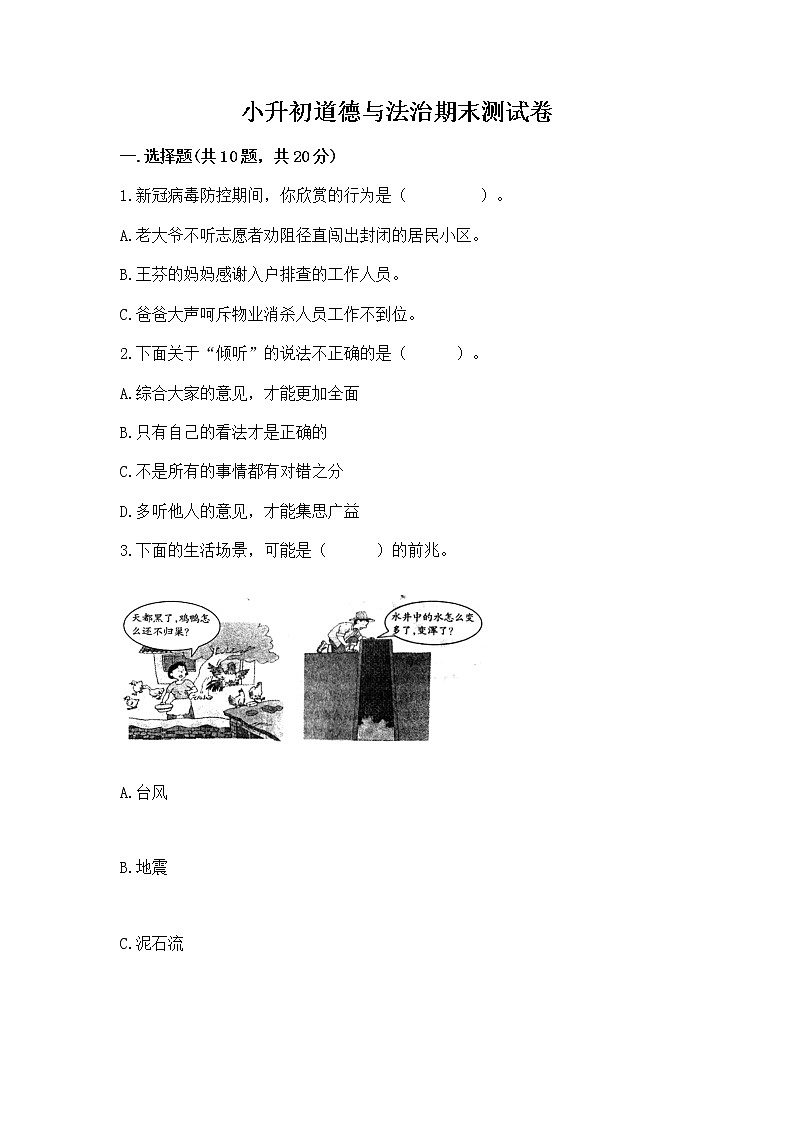 小升初道德与法治期末测试卷（研优卷）第1页