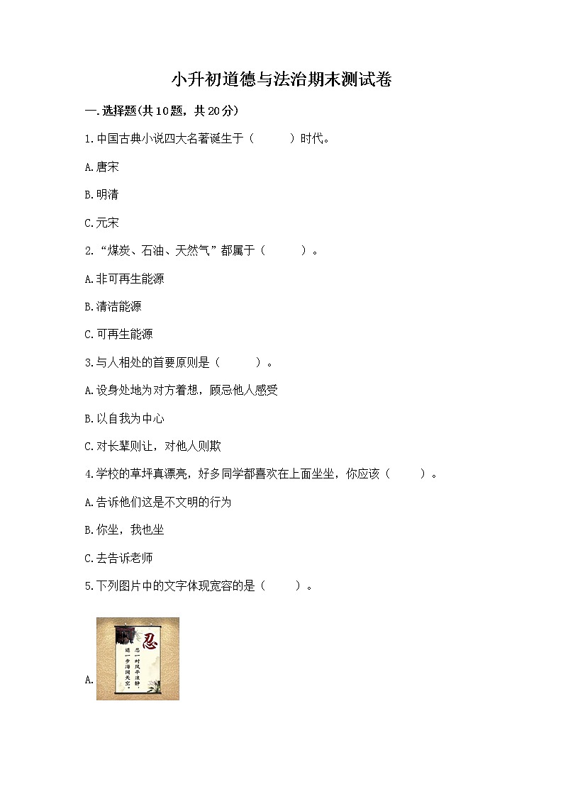 小升初道德与法治期末测试卷带答案（突破训练）第1页