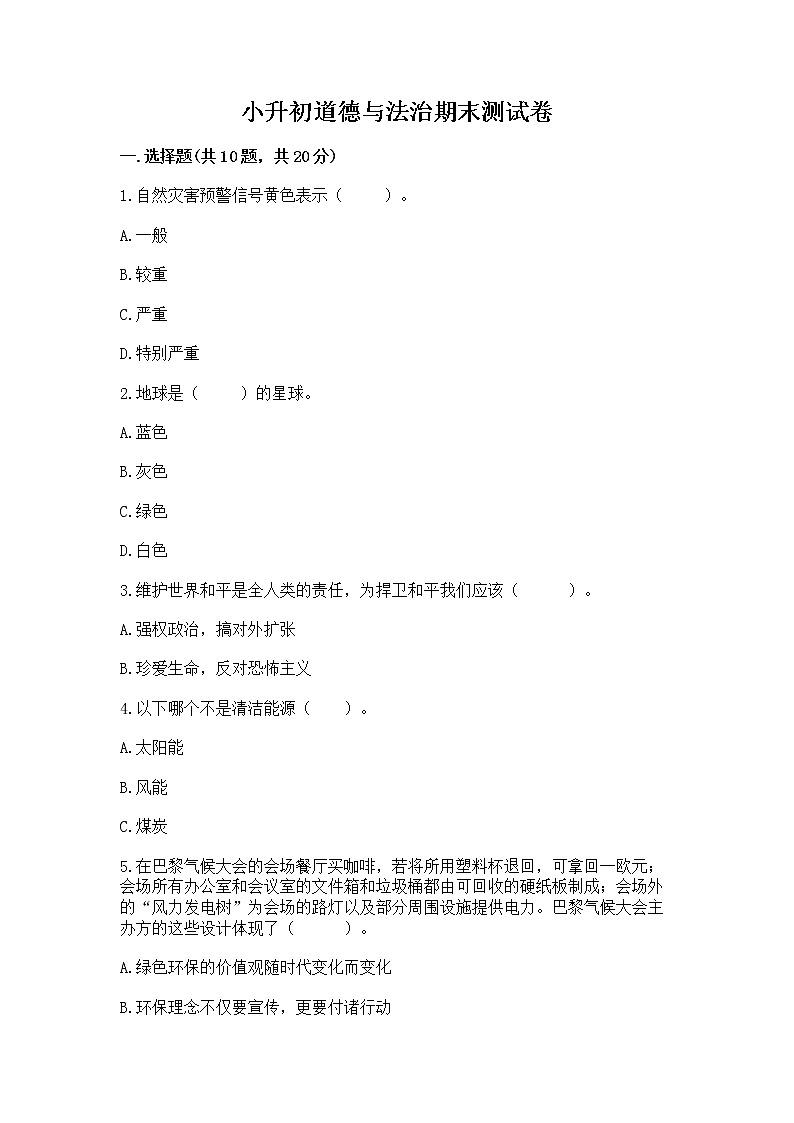 小升初道德与法治期末测试卷附答案（综合题）第1页