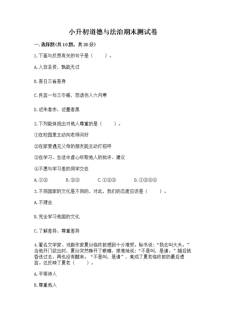 小升初道德与法治期末测试卷带答案（预热题）01