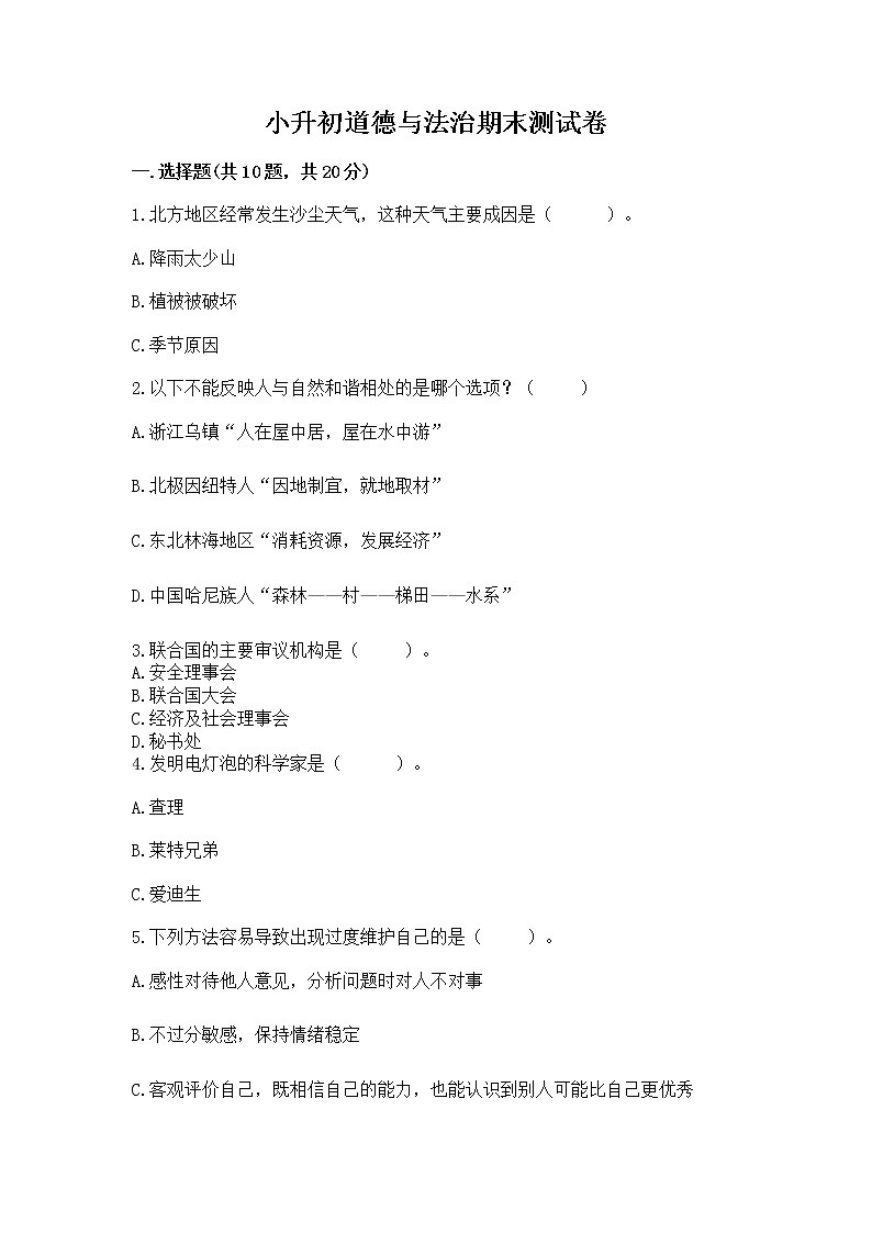 小升初道德与法治期末测试卷附答案下载第1页