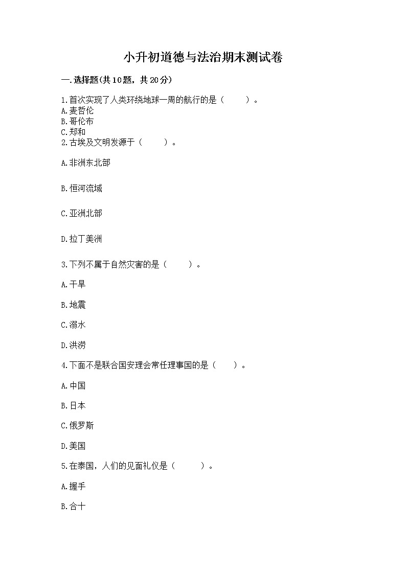 小升初道德与法治期末测试卷附答案（夺分金卷）第1页