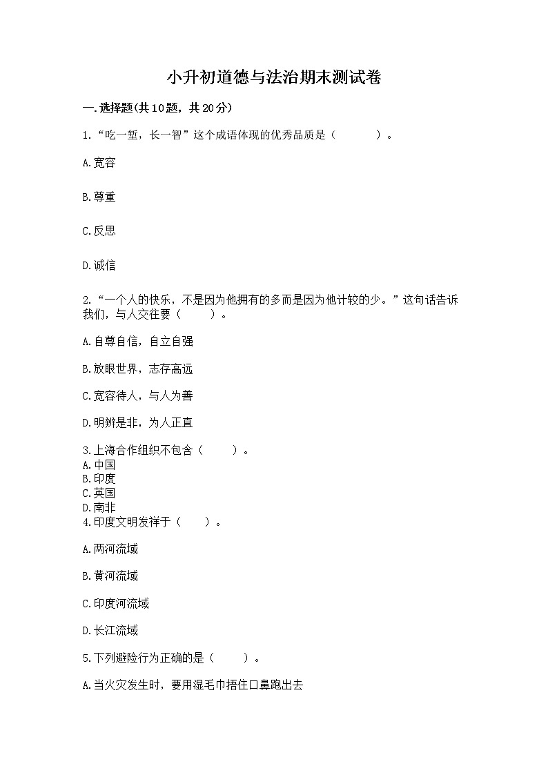 小升初道德与法治期末测试卷（夺分金卷）01