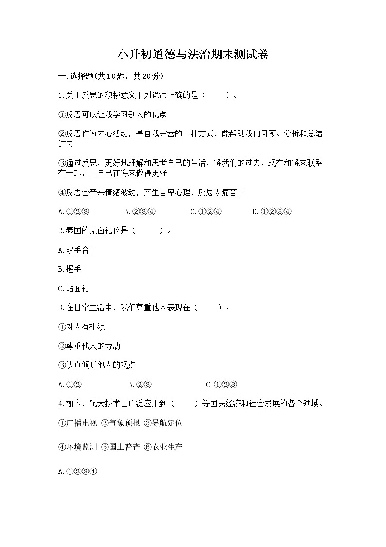 小升初道德与法治期末测试卷（网校专用）01