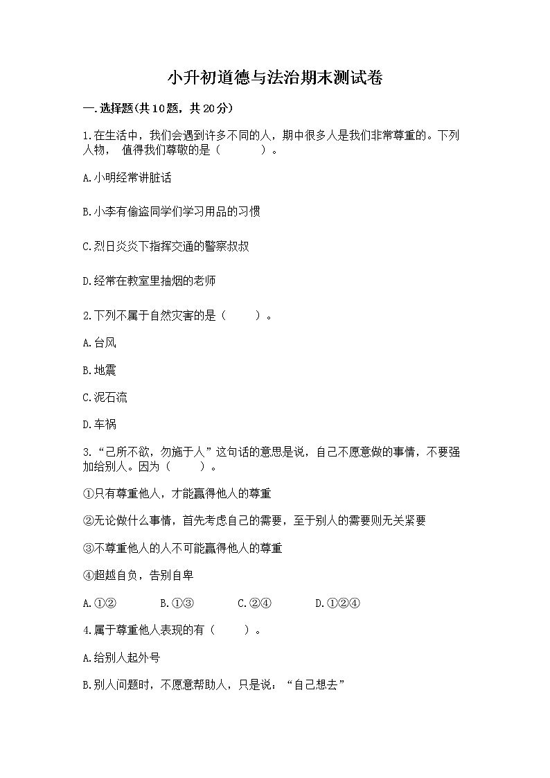 小升初道德与法治期末测试卷附答案（名师推荐）01