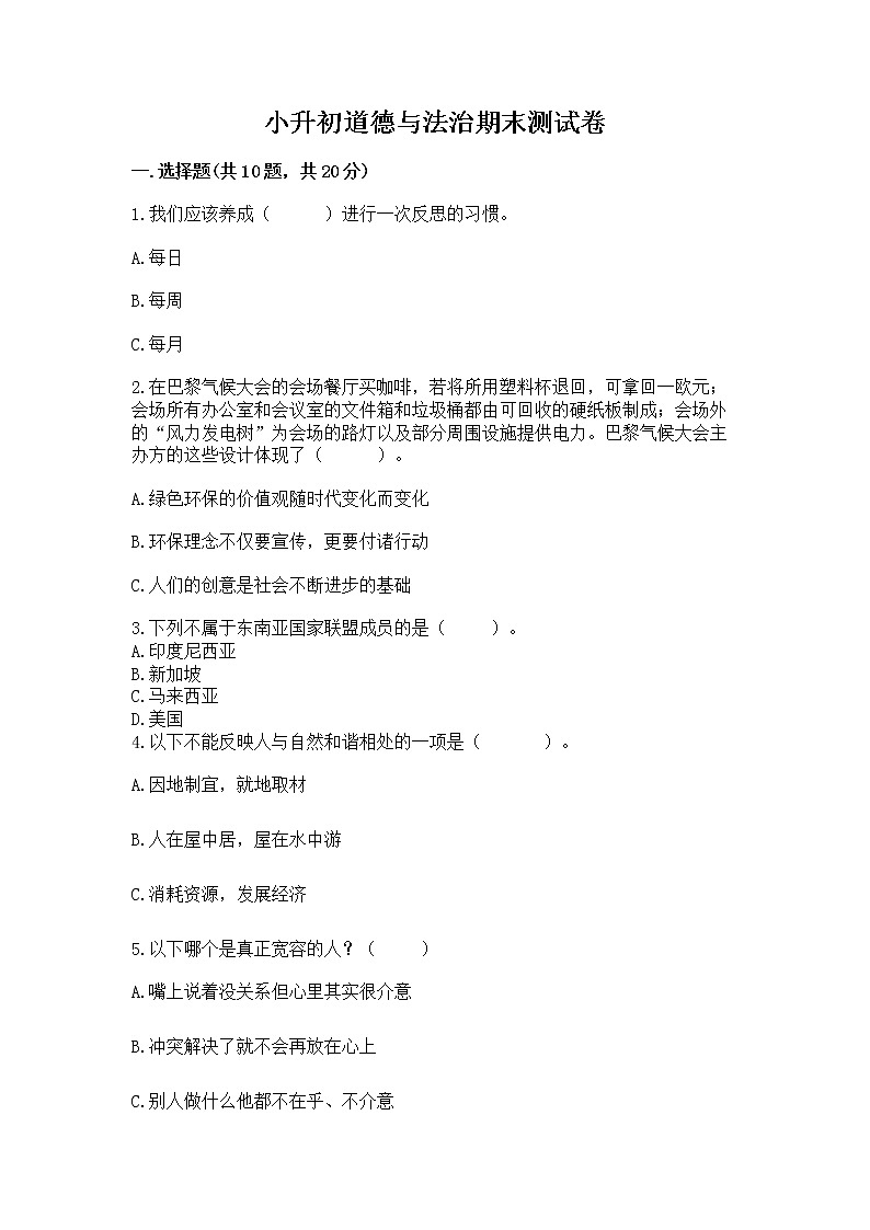 小升初道德与法治期末测试卷附答案（达标题）第1页