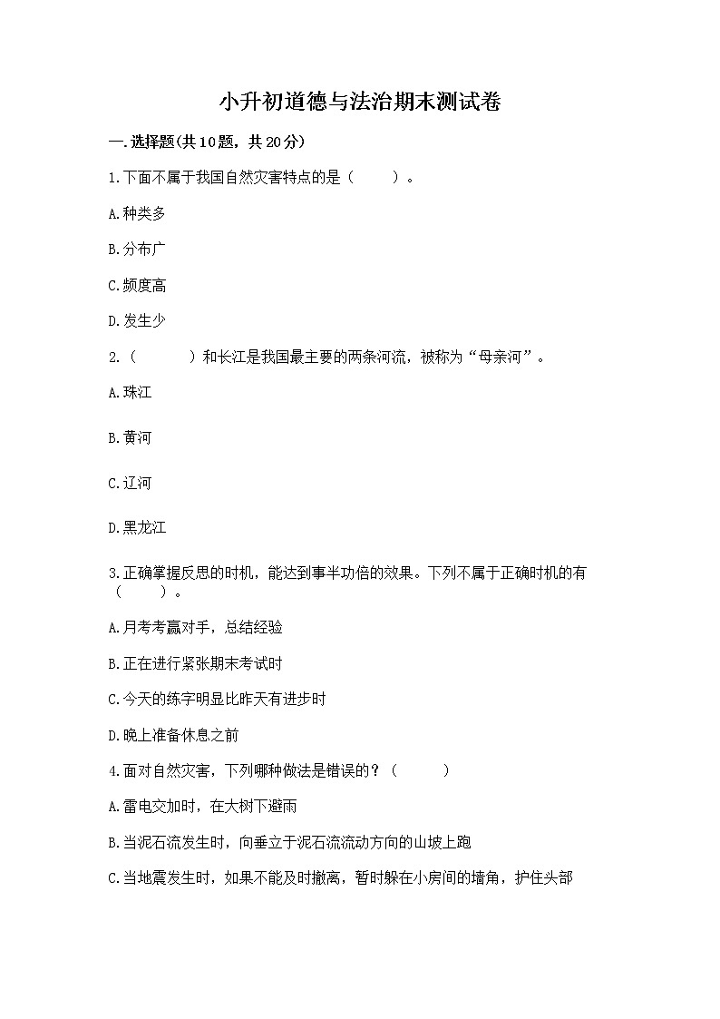 小升初道德与法治期末测试卷（综合题）第1页