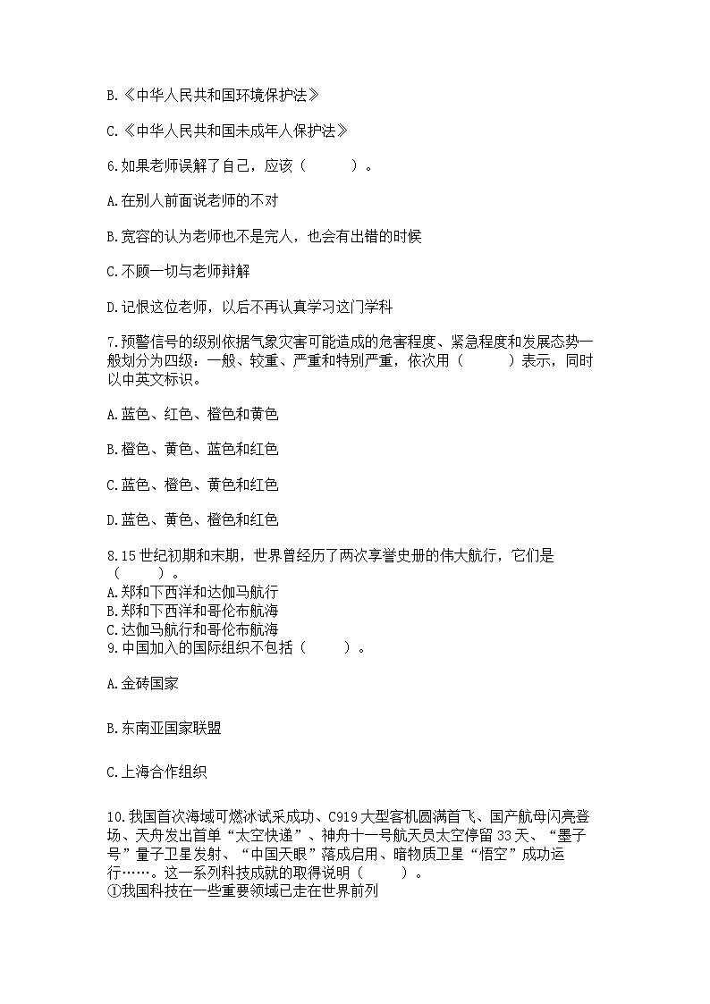 小升初道德与法治期末测试卷（名校卷）第2页